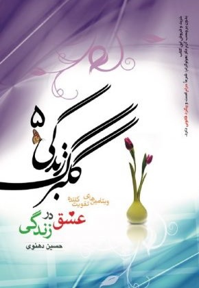 گلبرگ زندگی 5